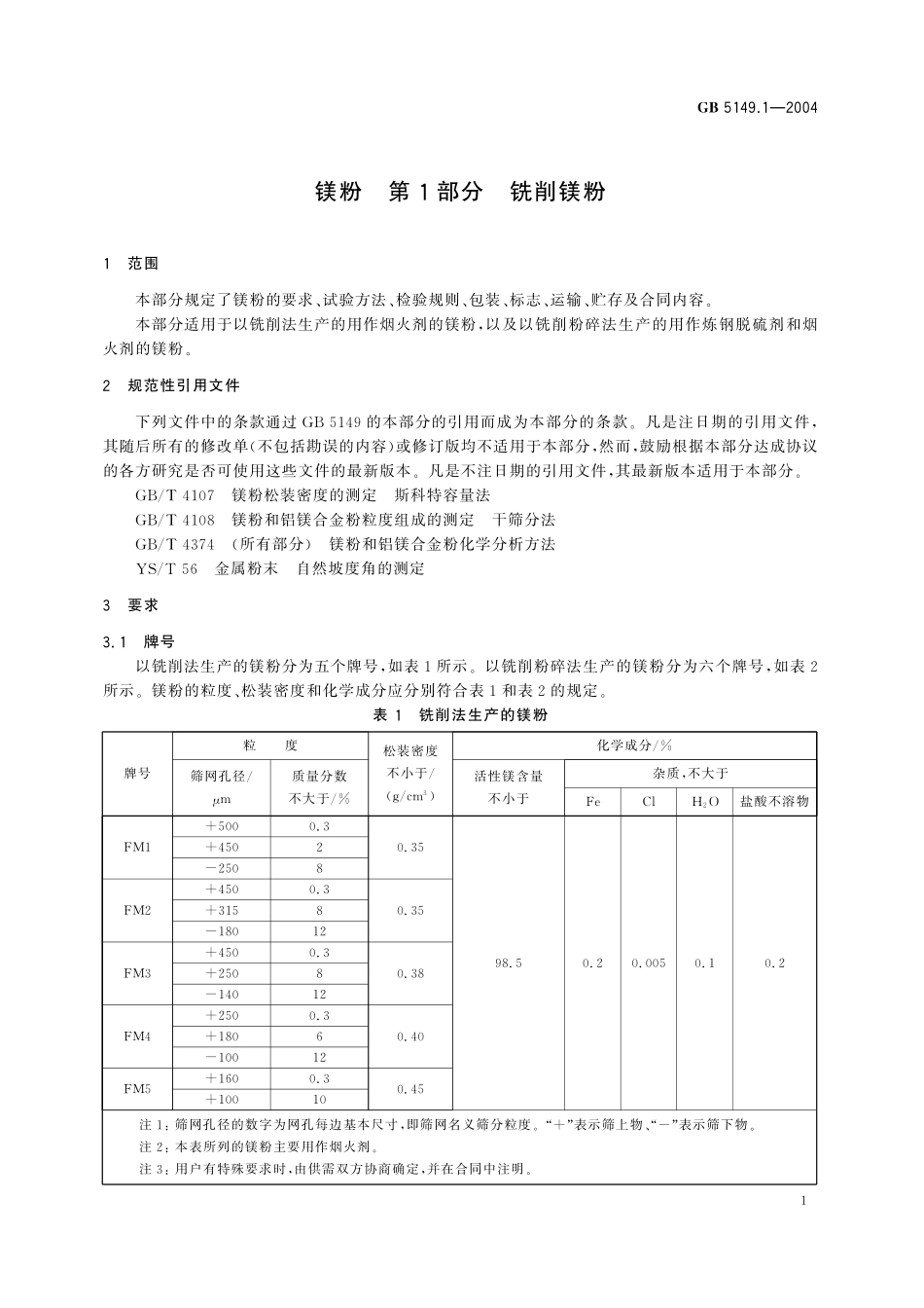 GB／T 5149.1-2004 镁粉 第1部分：铣削镁粉.pdf_第3页