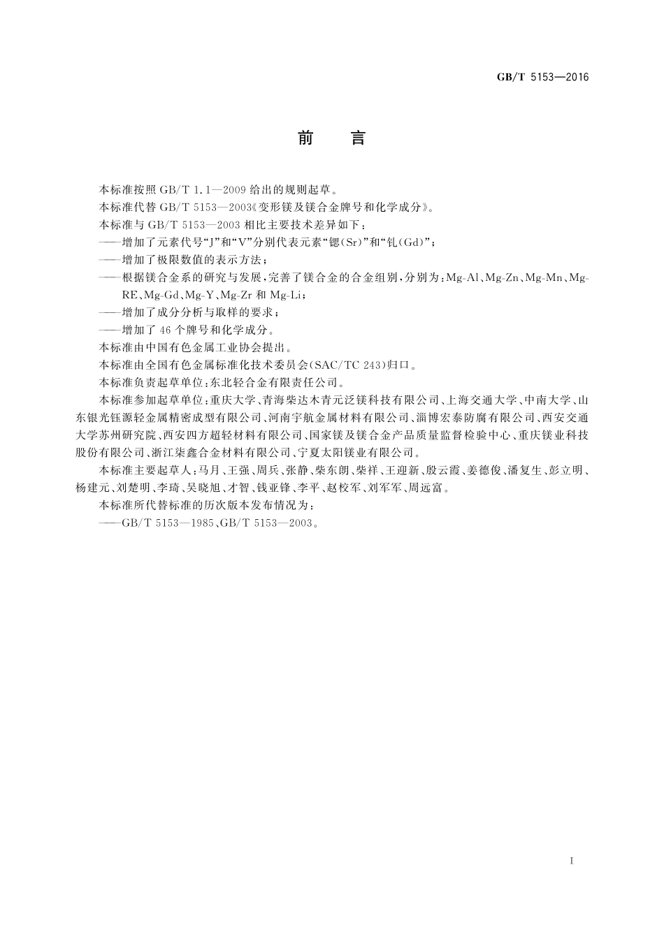 GB／T 5153-2016 变形镁及镁合金牌号和化学成分.pdf_第2页