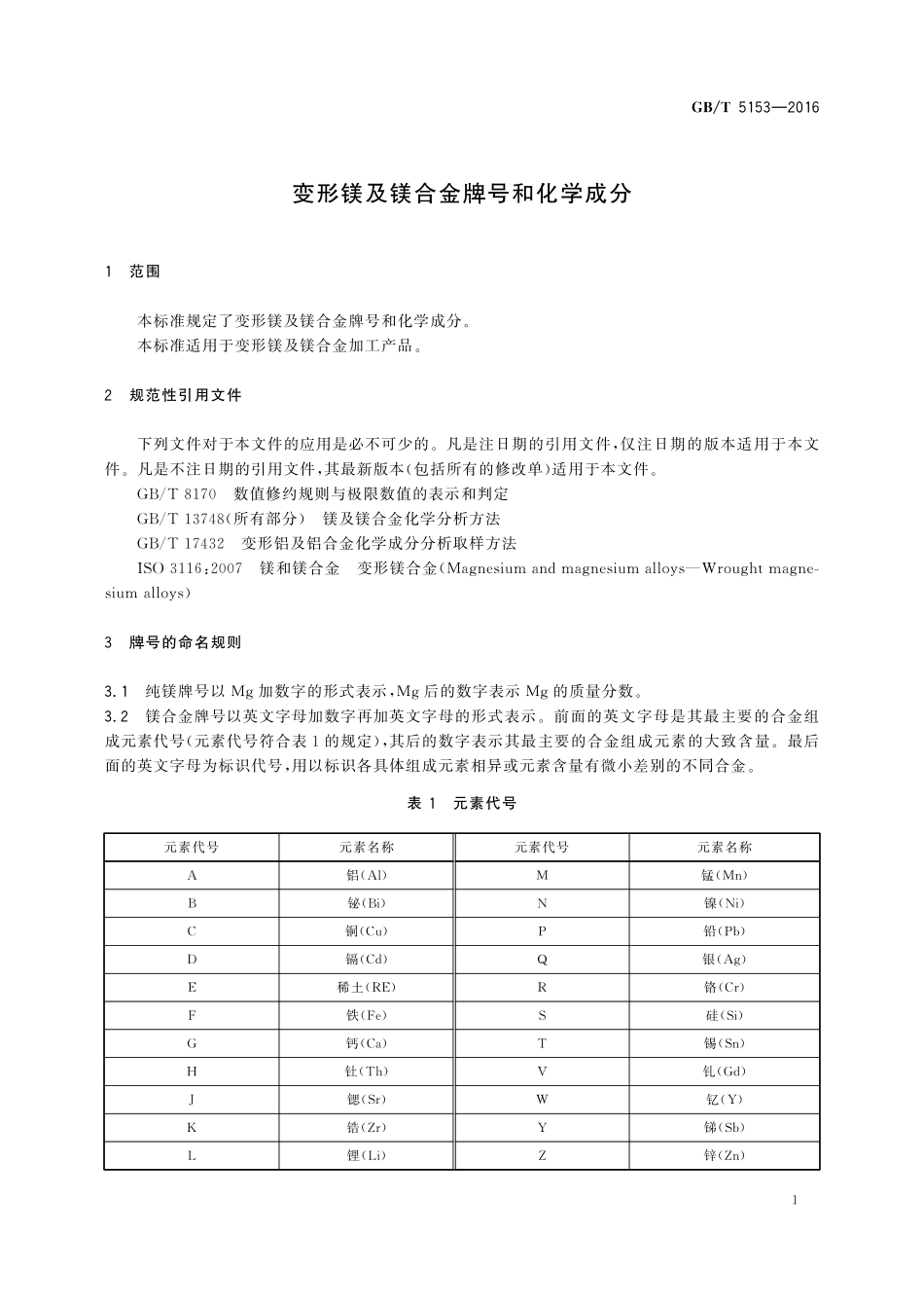 GB／T 5153-2016 变形镁及镁合金牌号和化学成分.pdf_第3页