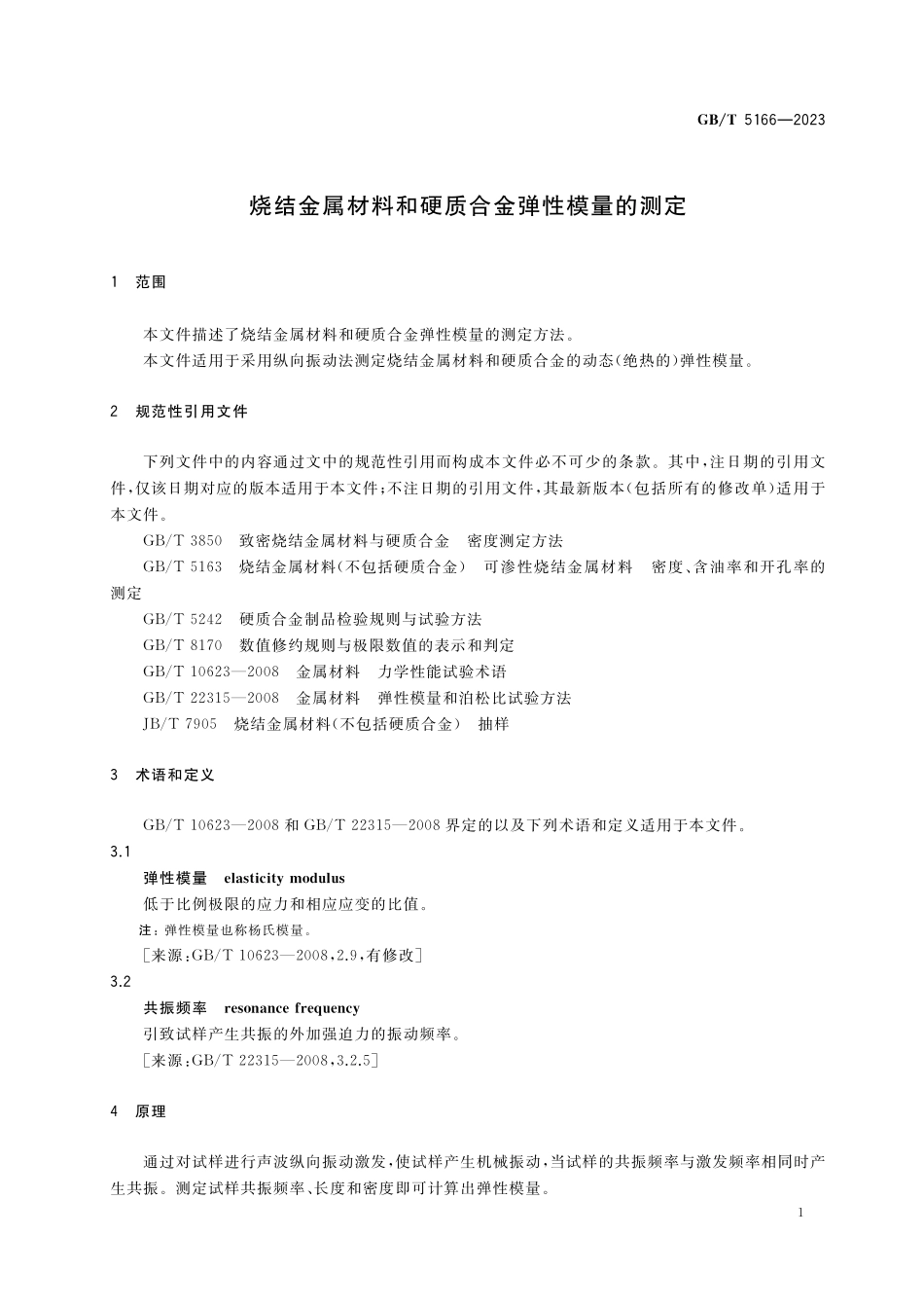 GB／T 5166-2023 烧结金属材料和硬质合金弹性模量的测定.pdf_第3页