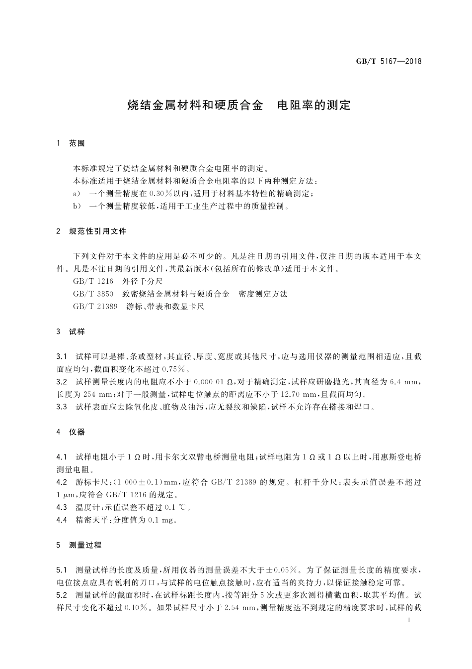 GB／T 5167-2018 烧结金属材料和硬质合金 电阻率的测定.pdf_第3页