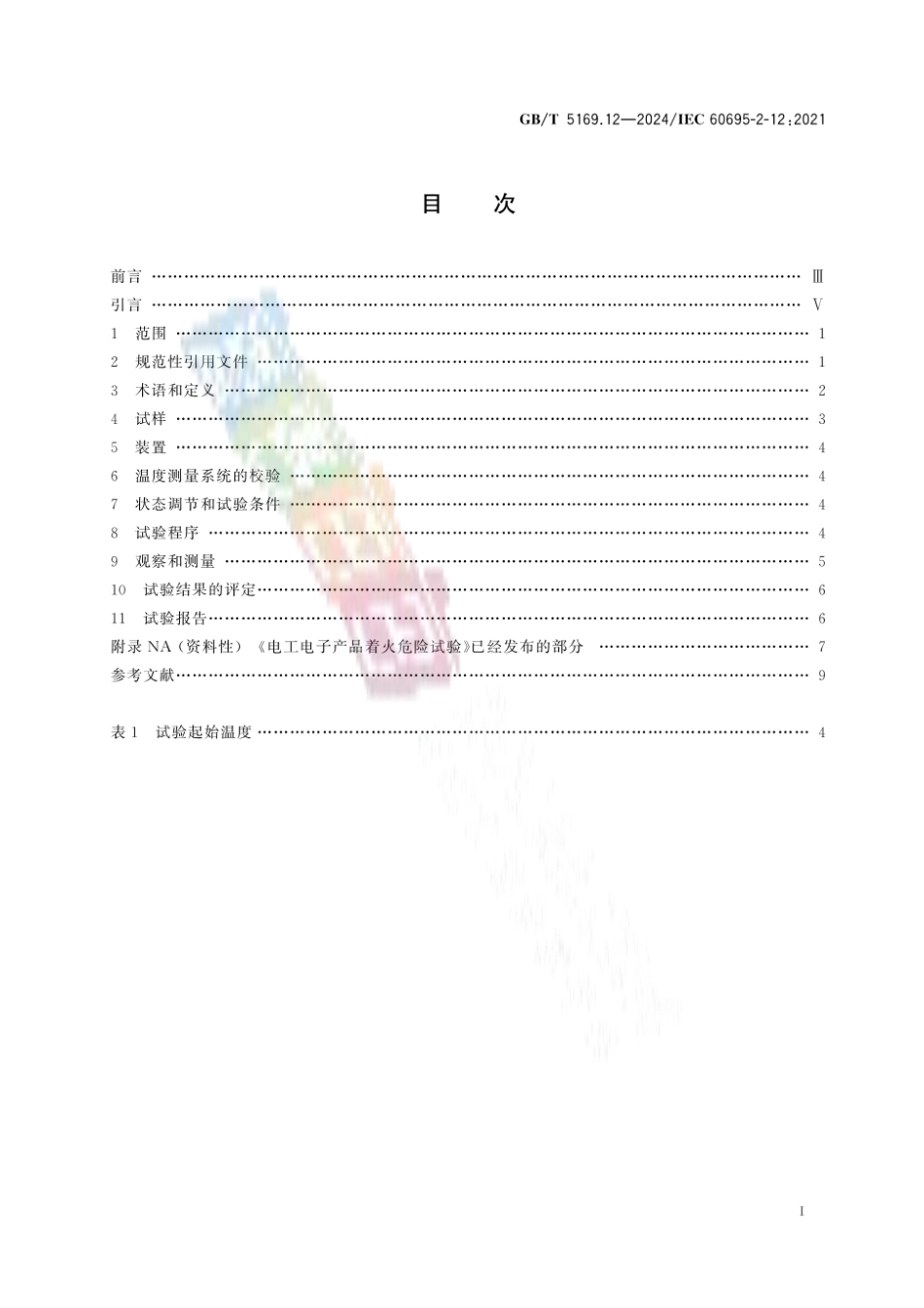 GB／T 5169.12-2024电工电子产品着火危险试验 第12部分：灼热丝_热丝基本试验方法 材料的灼热丝可燃性指数（GWFI）试验方法.pdf_第3页