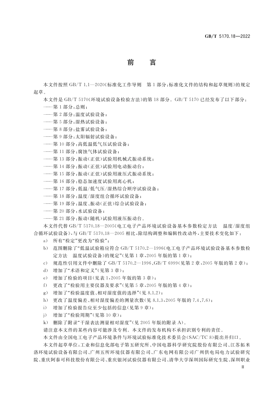 GB／T 5170.18-2022 环境试验设备检验方法 第18部分：温度 湿度组合循环试验设备.pdf_第3页