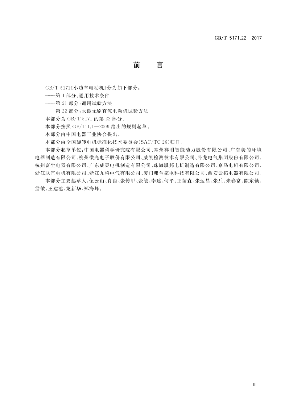 GB／T 5171.22-2017 小功率电动机 第22部分：永磁无刷直流电动机试验方法.pdf_第3页