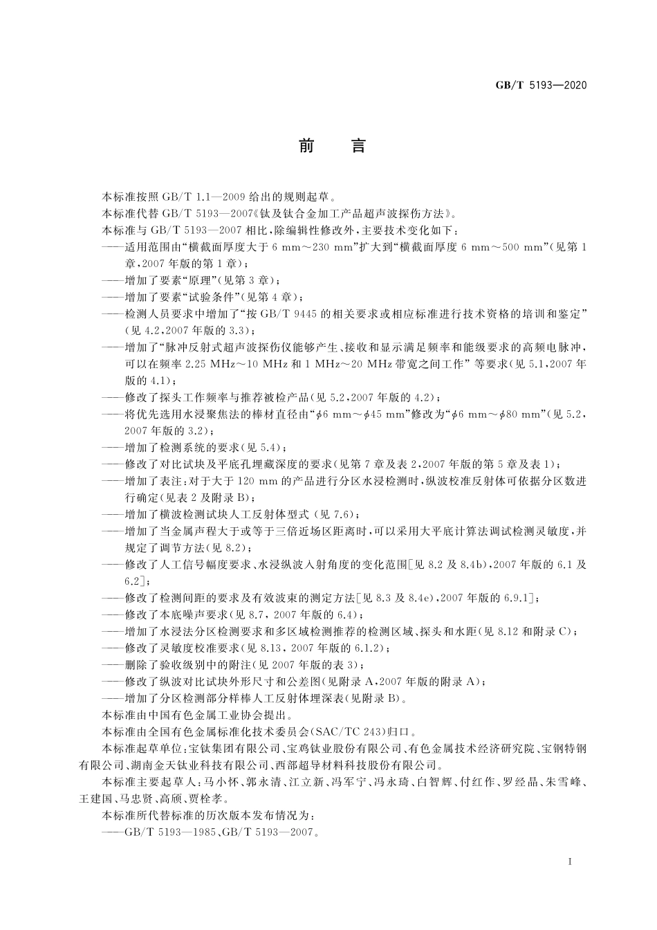 GB／T 5193-2020 钛及钛合金加工产品超声检验方法.pdf_第2页