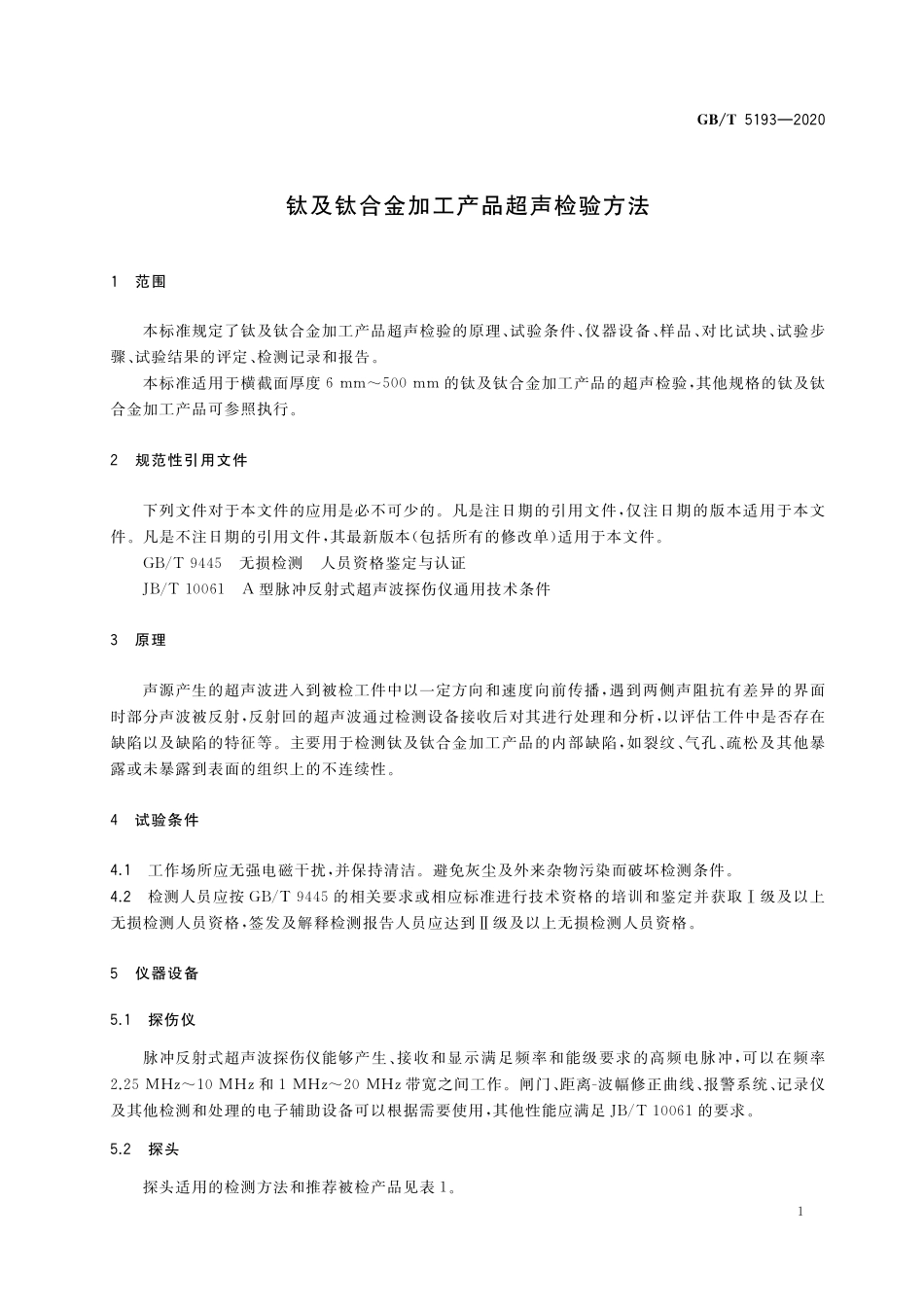 GB／T 5193-2020 钛及钛合金加工产品超声检验方法.pdf_第3页