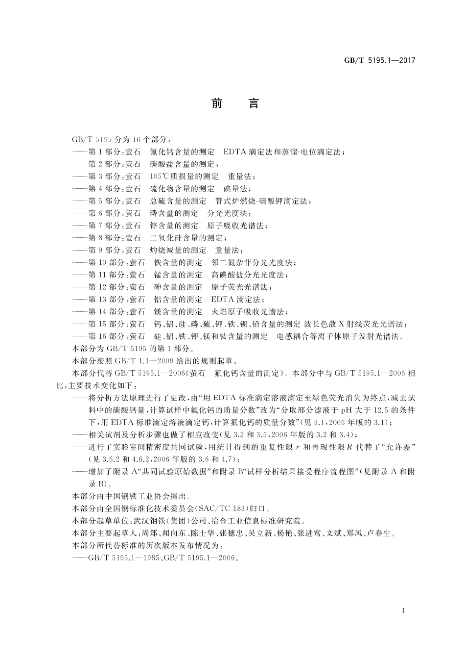 GB／T 5195.1-2017 萤石 氟化钙含量的测定 EDTA滴定法和蒸馏-电位滴定法.pdf_第2页