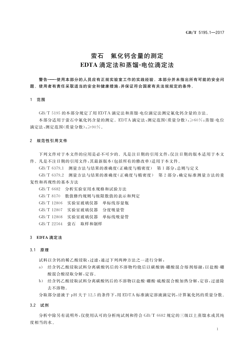 GB／T 5195.1-2017 萤石 氟化钙含量的测定 EDTA滴定法和蒸馏-电位滴定法.pdf_第3页