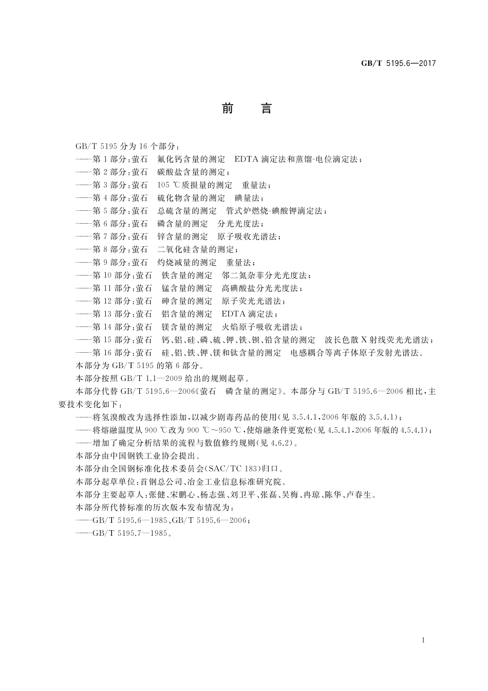 GB／T 5195.6-2017 萤石 磷含量的测定 分光光度法.pdf_第2页