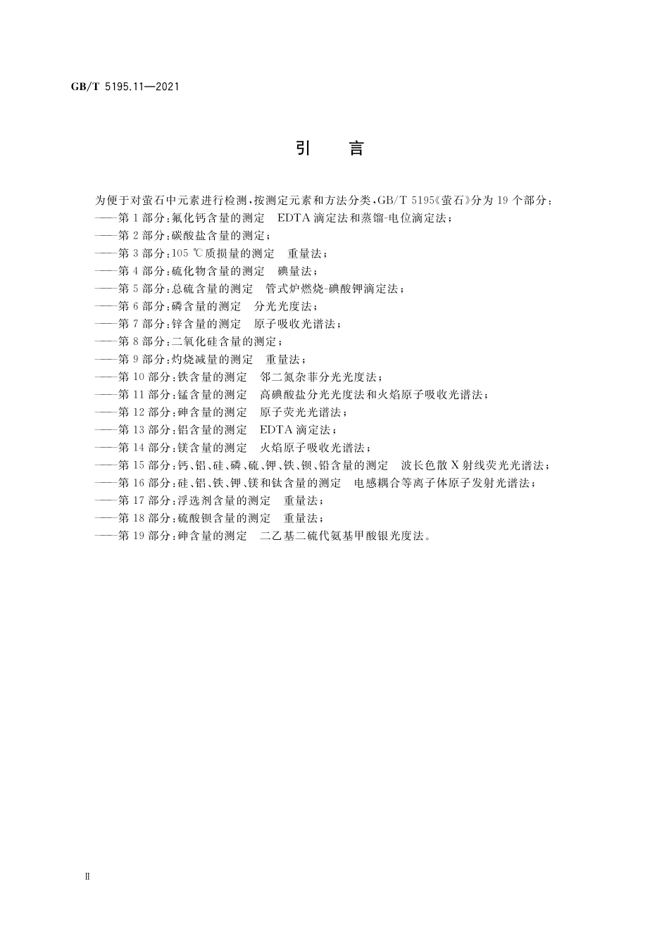 GB／T 5195.11-2021 萤石 锰含量的测定 高碘酸盐分光光度法和火焰原子吸收光谱法.pdf_第3页