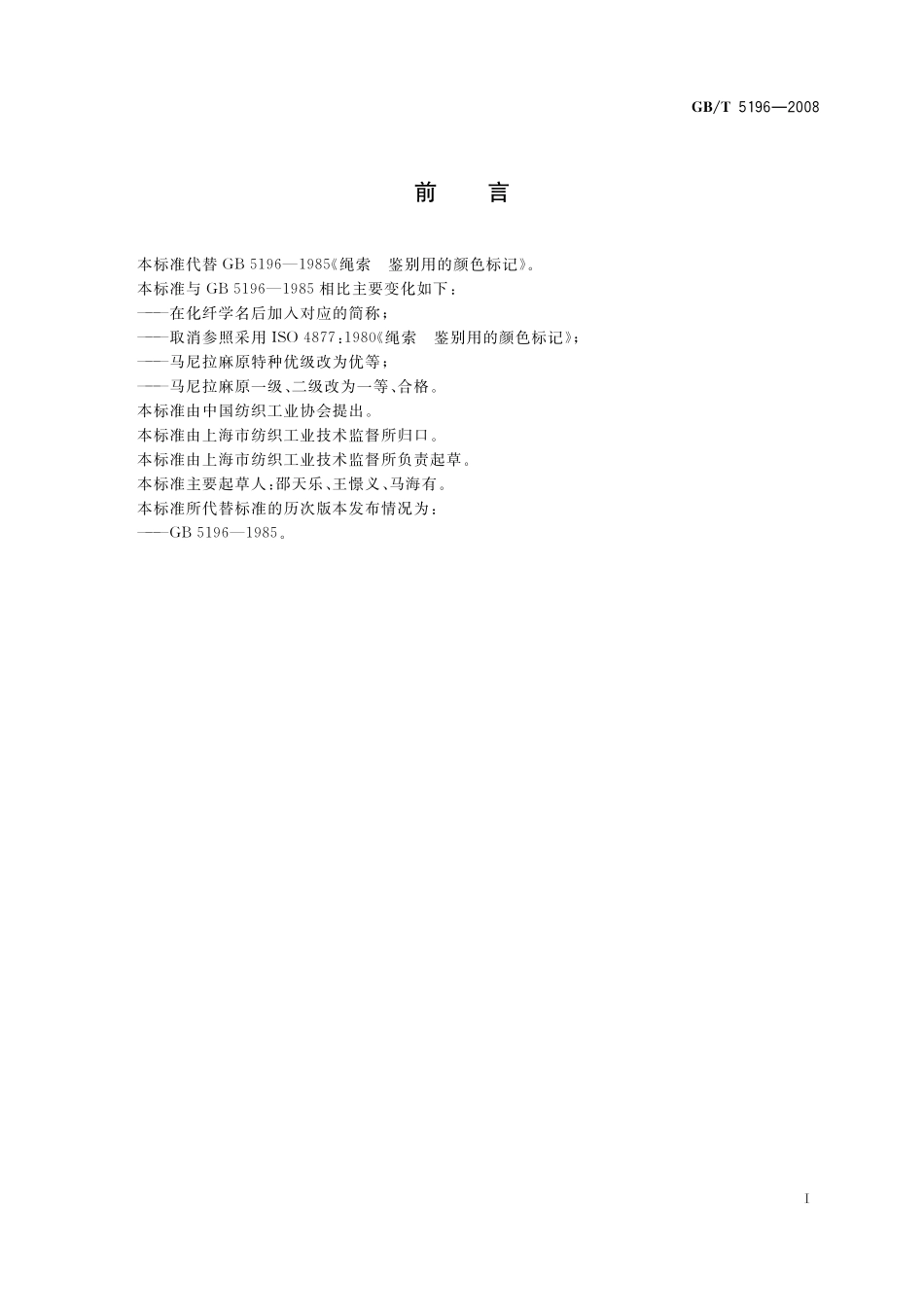 GB／T 5196-2008 绳索 鉴别用的颜色标记.pdf_第2页