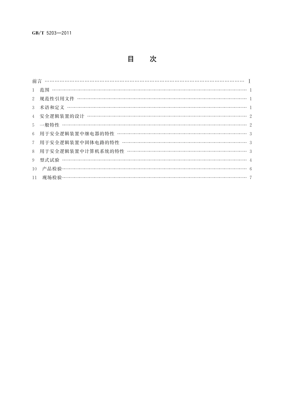 GB/T 5203-2011 核反应堆安全逻辑装置特性和检验方法.pdf_第2页