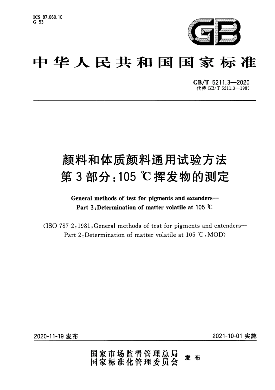 GB／T 5211.3-2020 颜料和体质颜料通用试验方法 第3部分：105℃挥发物的测定.pdf_第1页