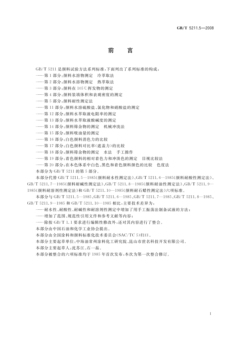 GB／T 5211.5-2008 颜料耐性测定法.pdf_第3页