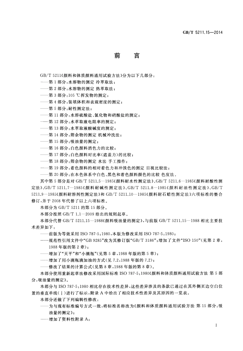 GB／T 5211.15-2014 颜料和体质颜料通用试验方法 第15部分吸油量的测定.pdf_第2页