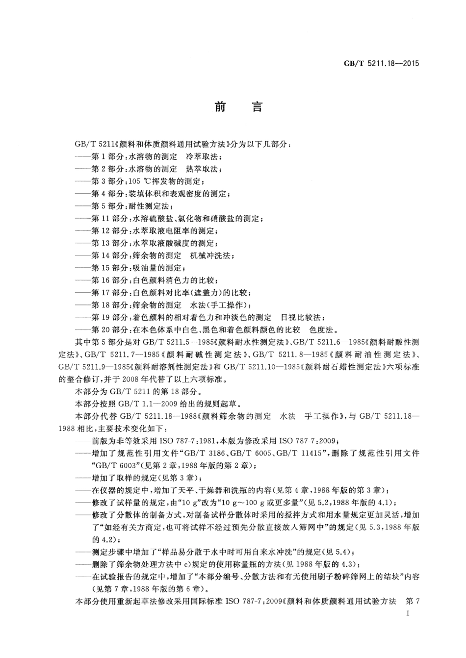 GB／T 5211.18-2015 颜料和体质颜料通用试验方法 第18部分筛余物的测定 水法(手工操作).pdf_第2页