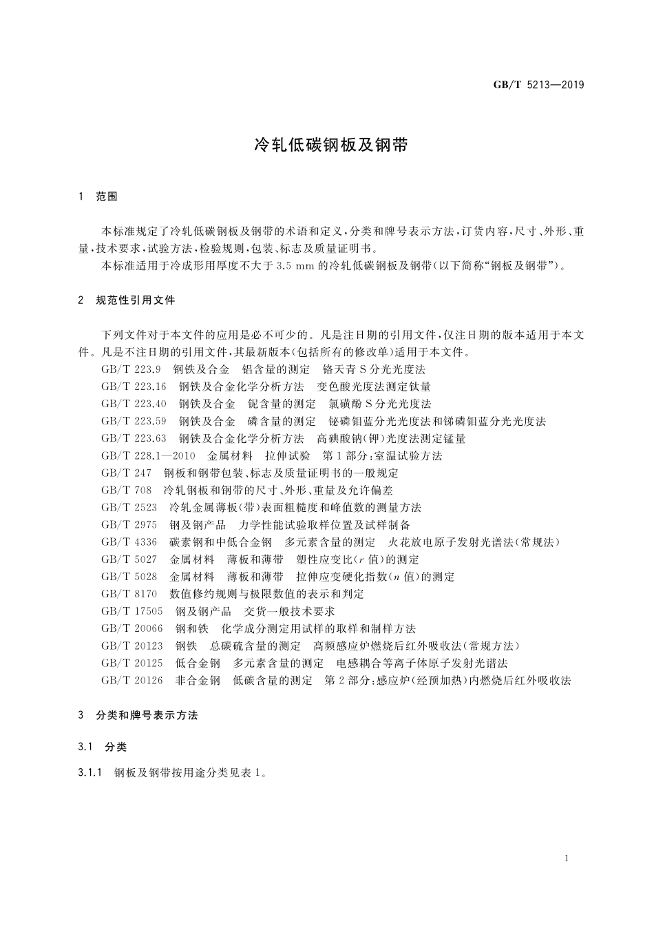 GB/T 5213-2019 冷轧低碳钢板及钢带.pdf_第3页