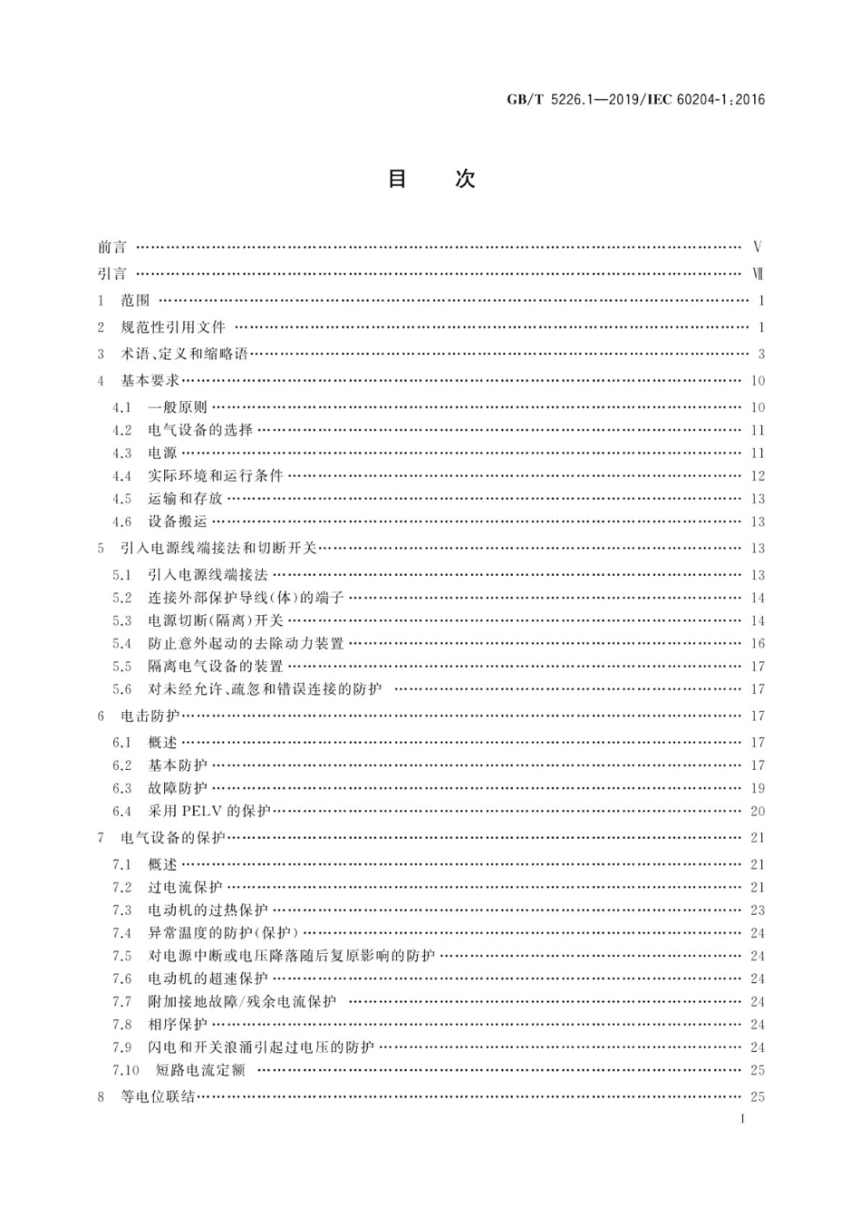 GB/T 5226.1-2019 机械电气安全 机械电气设备 第1部分:通用技术条件.pdf_第3页