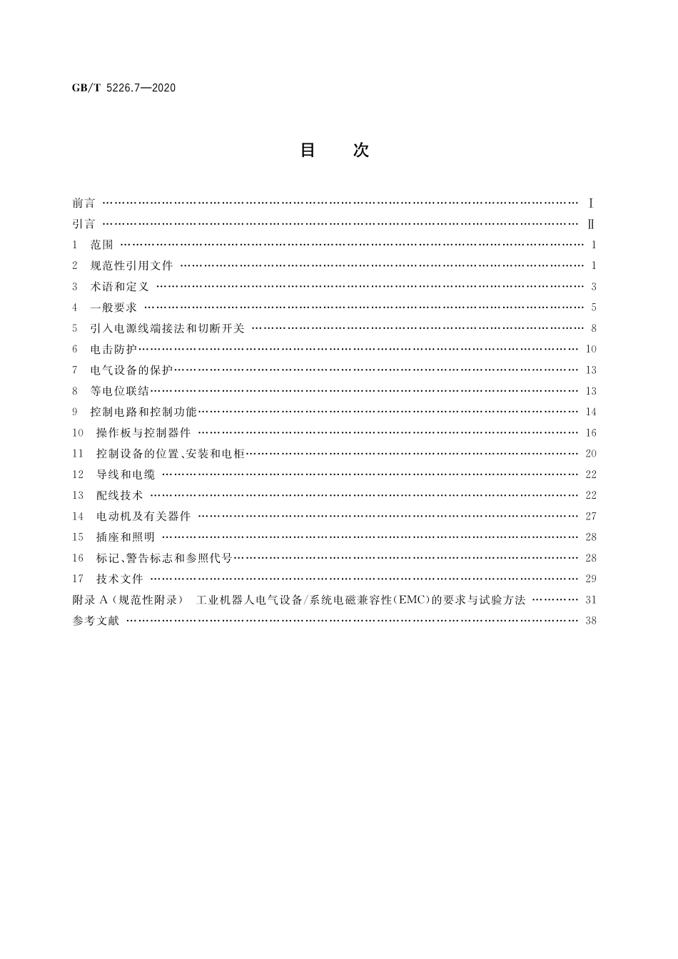 GB/T 5226.7-2020 机械电气安全 机械电气设备 第7部分:工业机器人技术条件.pdf_第2页