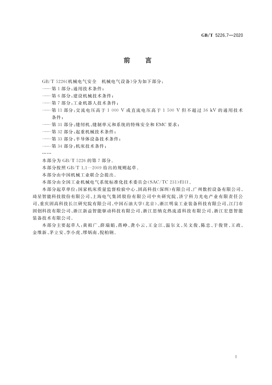 GB/T 5226.7-2020 机械电气安全 机械电气设备 第7部分:工业机器人技术条件.pdf_第3页