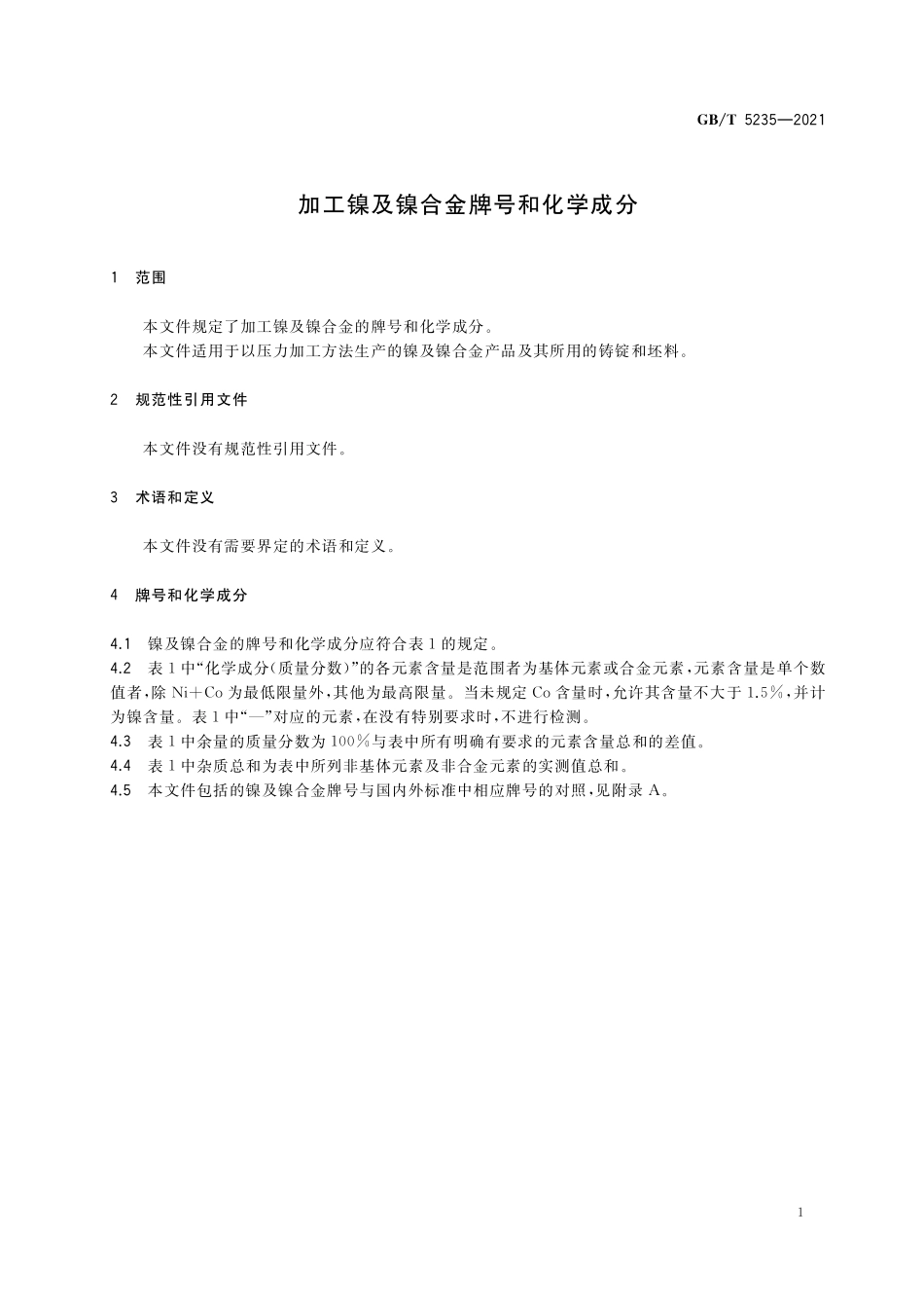 GB／T 5235-2021 加工镍及镍合金牌号和化学成分.pdf_第3页
