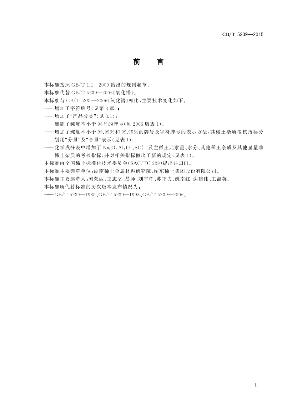 GB／T 5239-2015 氧化镨.pdf_第2页