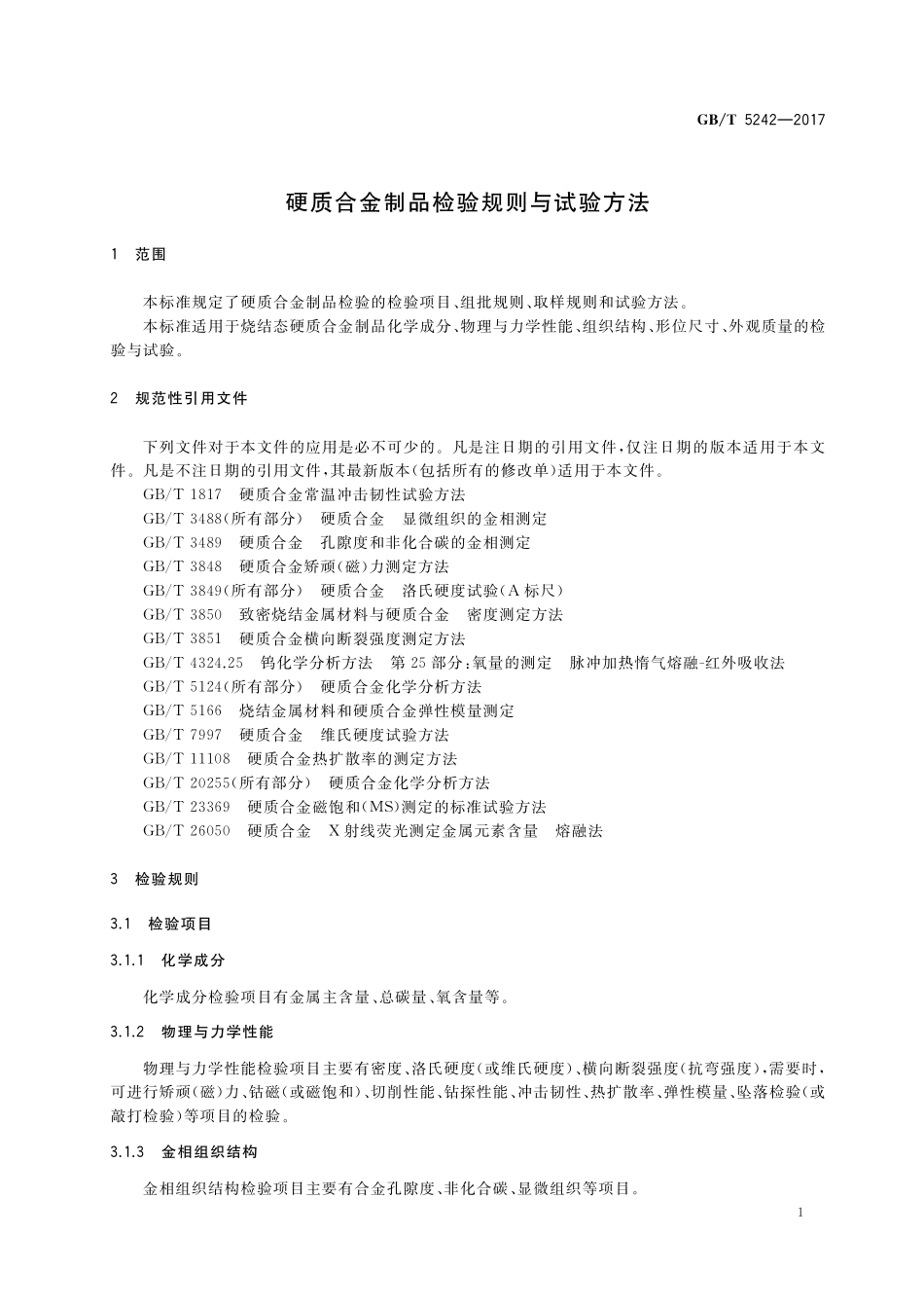 GB／T 5242-2017 硬质合金制品检验规则与试验方法.pdf_第3页