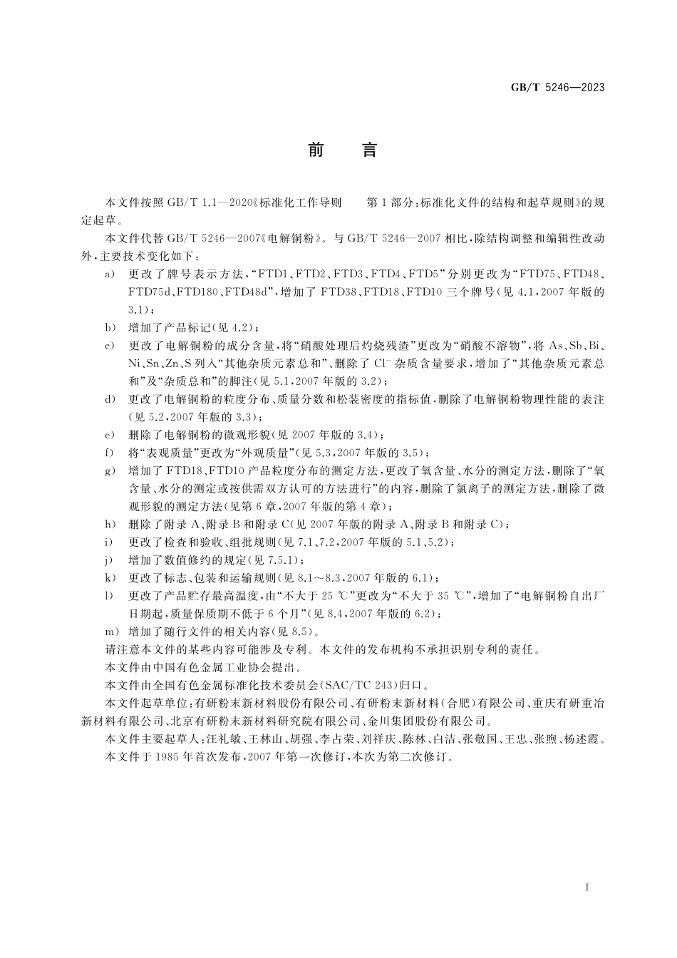 GB／T 5246-2023 电解铜粉.pdf_第2页