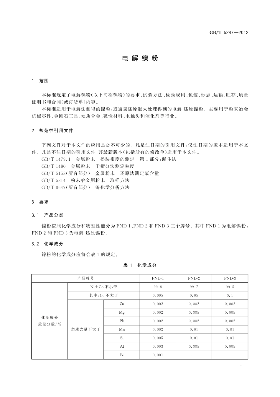 GB／T 5247-2012 电解镍粉.pdf_第3页