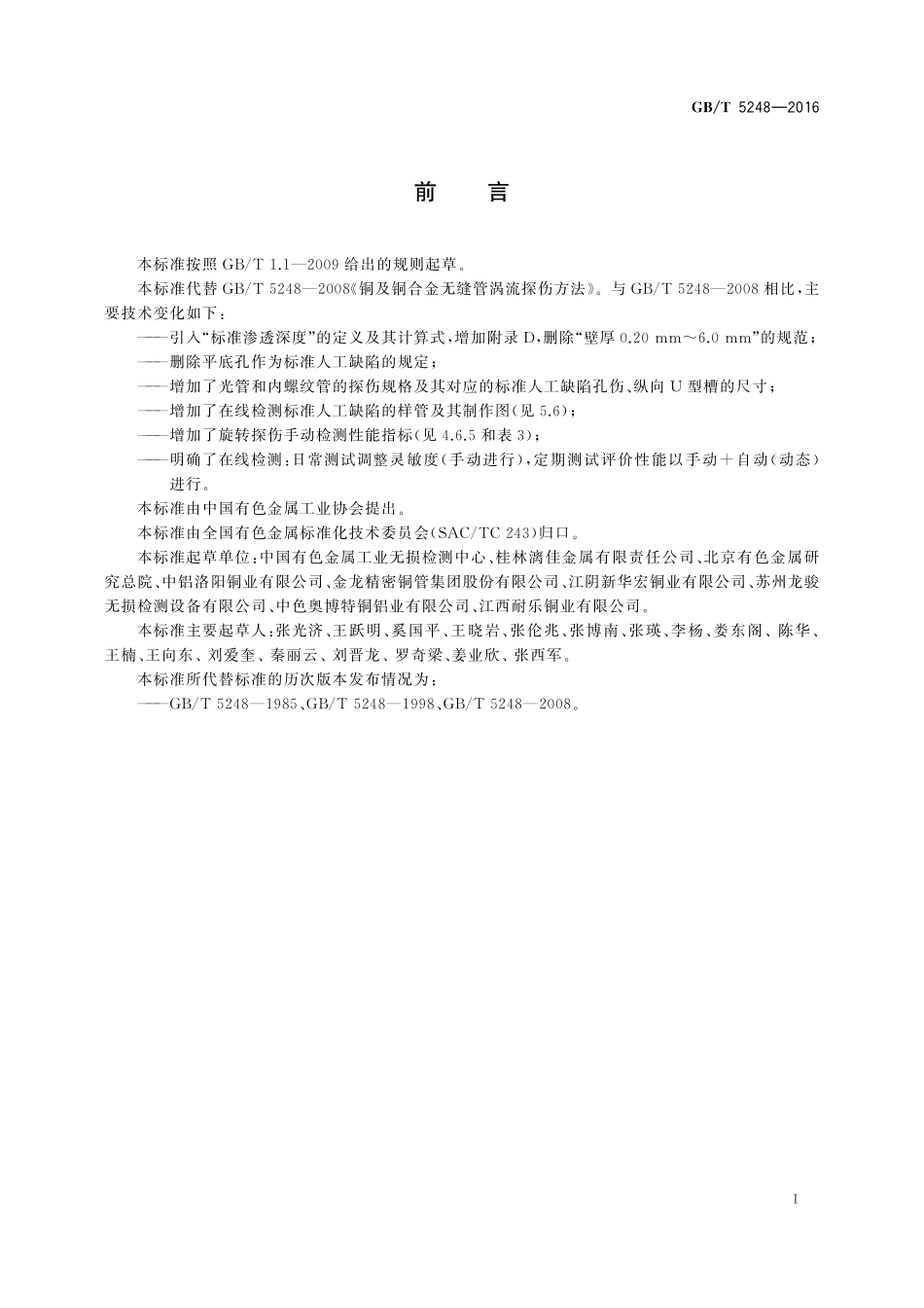GB／T 5248-2016 铜及铜合金无缝管涡流探伤方法.pdf_第2页