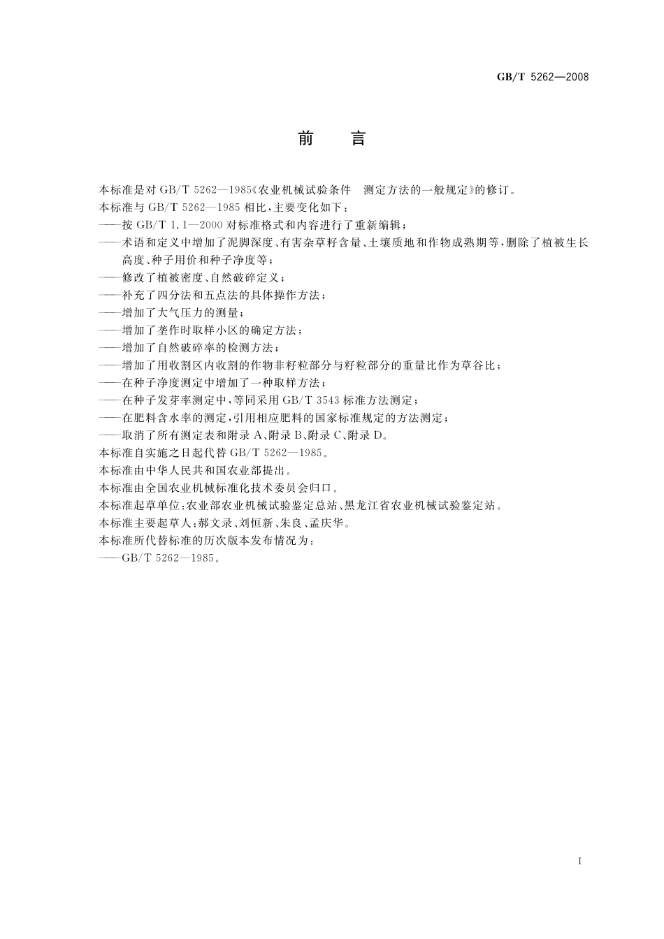 GB／T 5262-2008 农业机械 试验条件测定方法的一般规定.pdf_第3页