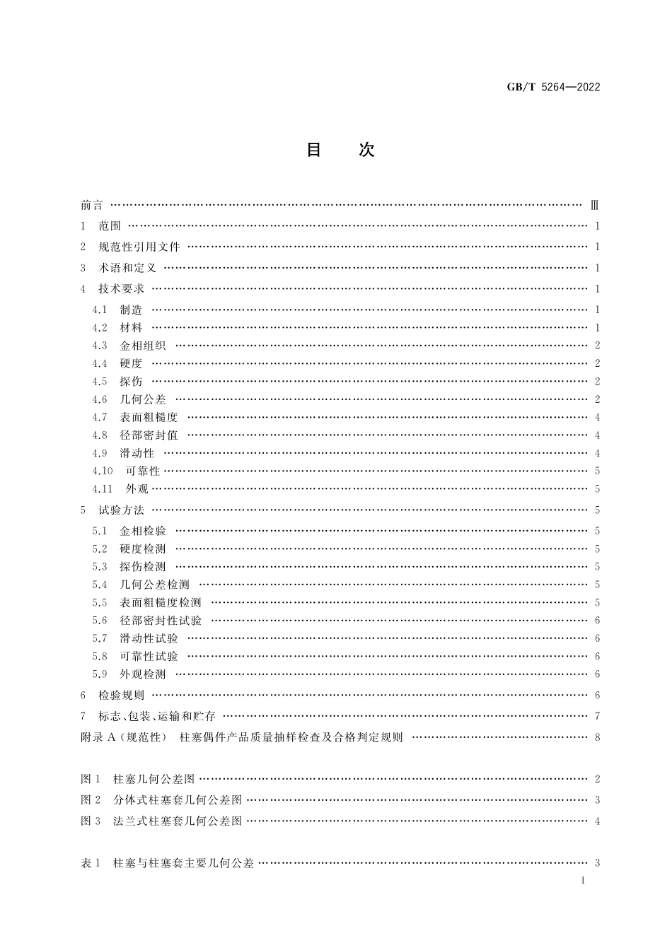 GB／T 5264-2022 柴油机喷油泵柱塞偶件 技术条件.pdf_第2页