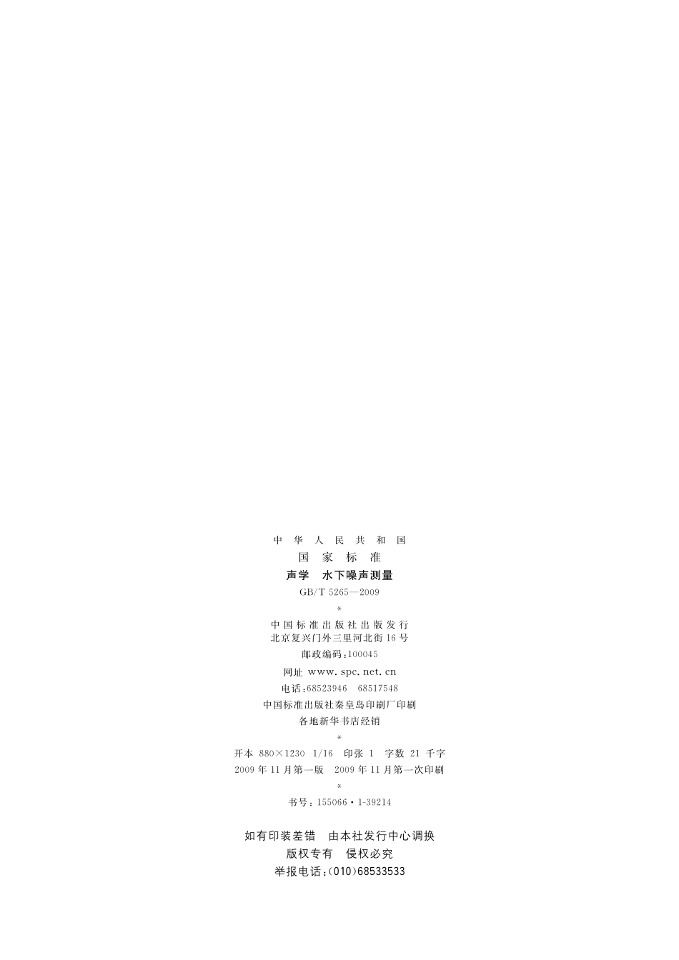 GB／T 5265-2009 声学 水下噪声测量.pdf_第2页