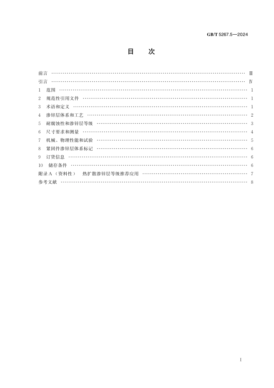 GB/T 5267.5-2024 紧固件表面处理 第5部分:热扩散渗锌层.pdf_第3页