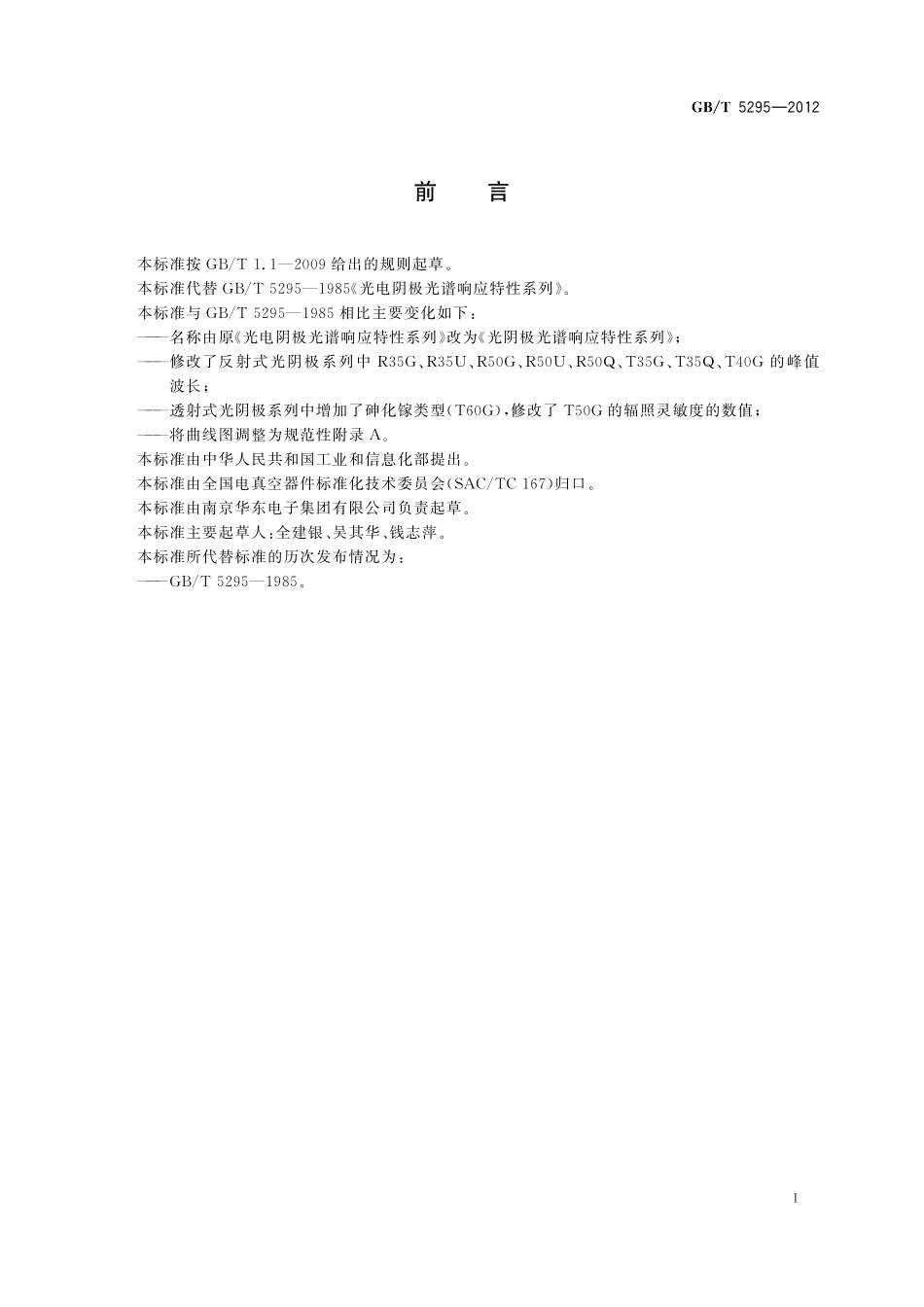 GB／T 5295-2012 光阴极光谱响应特性系列.pdf_第3页