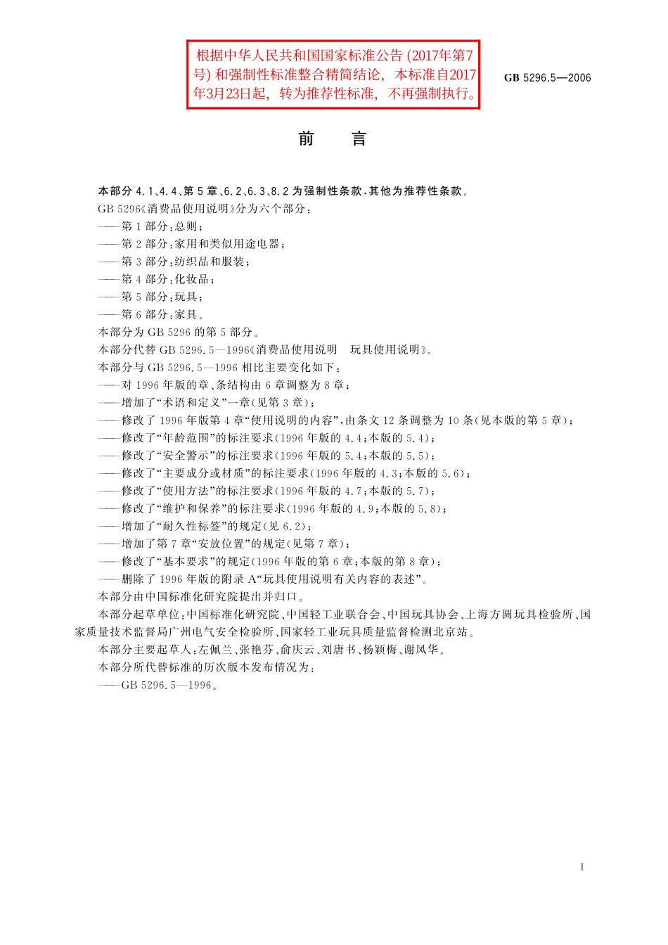 GB/T 5296.5-2006 消费品使用说明 第5部分:玩具.pdf_第2页