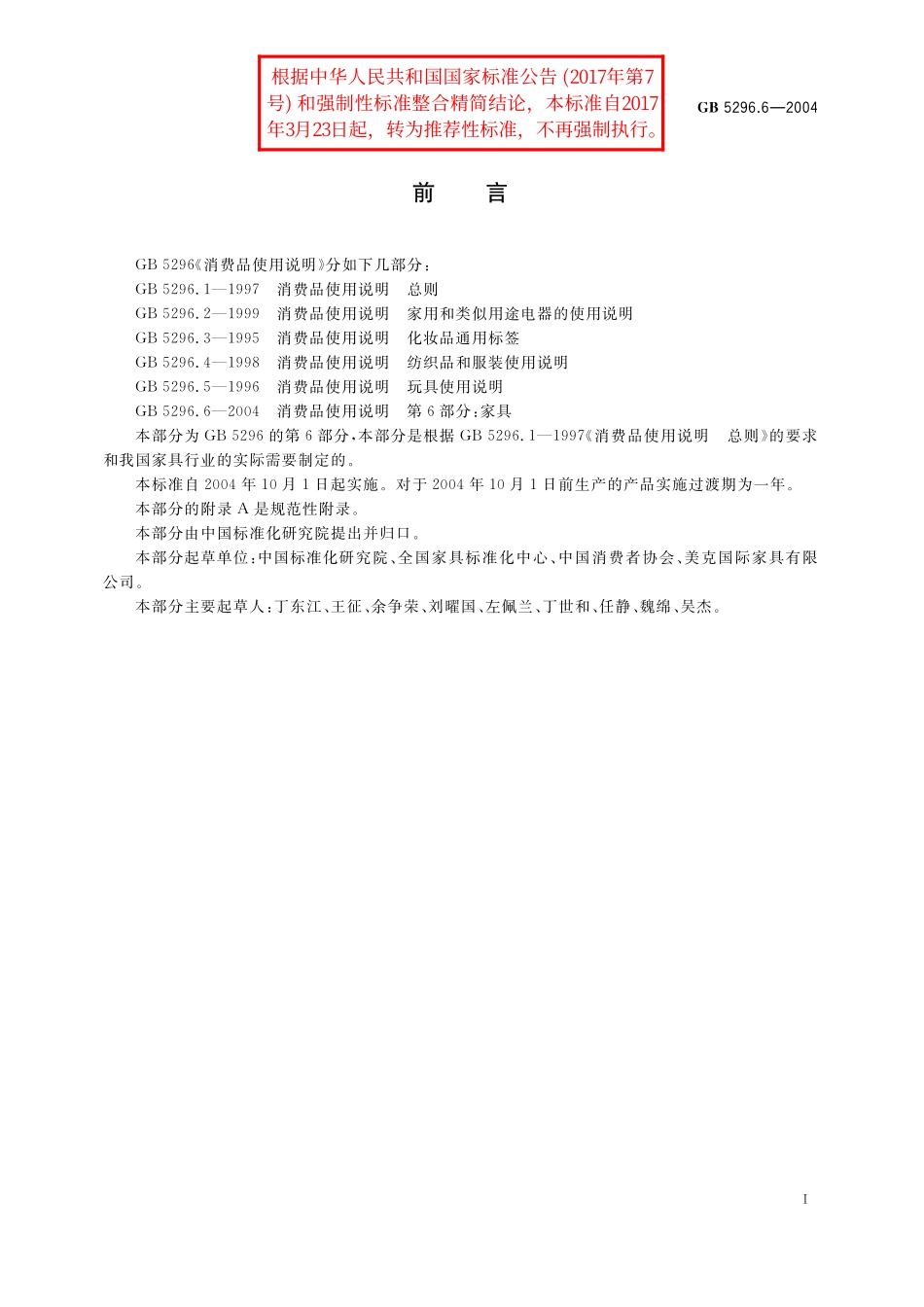 GB/T 5296.6-2004 消费品使用说明 第6部分:家具.pdf_第2页