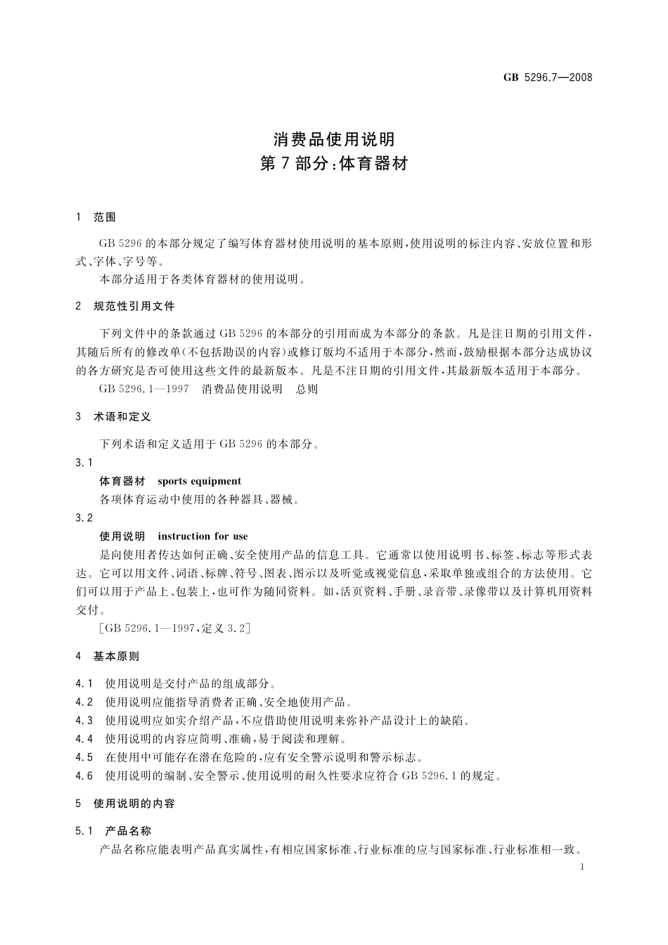 GB/T 5296.7-2008 消费品使用说明 第7部分:体育器材.pdf_第3页