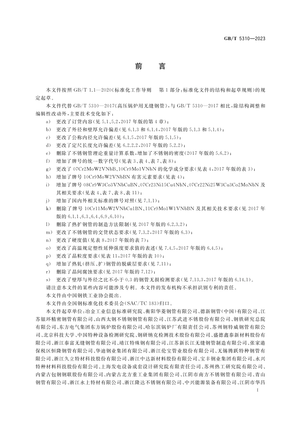 GB／T 5310-2023 高压锅炉用无缝钢管.pdf_第3页
