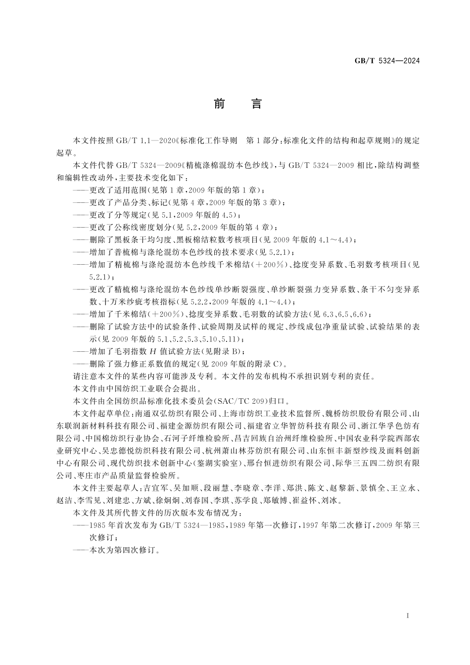 GB／T 5324-2024 棉与涤纶混纺本色纱线.pdf_第3页