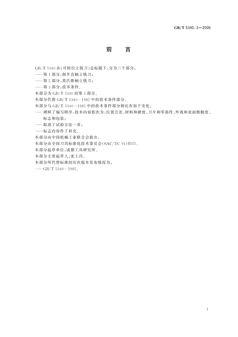 GB／T 5340.3-2006 可转位立铣刀 第3部分：技术条件.pdf_第2页