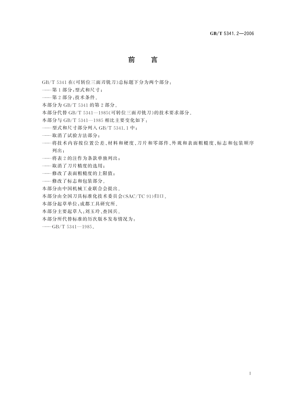 GB／T 5341.2-2006 可转位三面刃铣刀 第2部分：技术条件.pdf_第2页