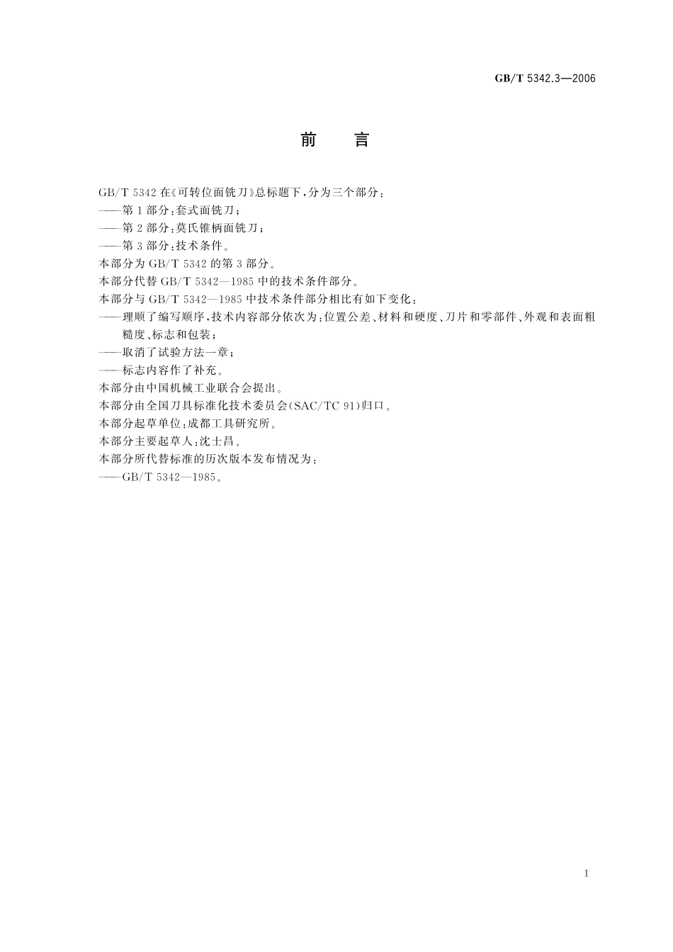GB／T 5342.3-2006 可转位面铣刀 第3部分：技术条件.pdf_第2页