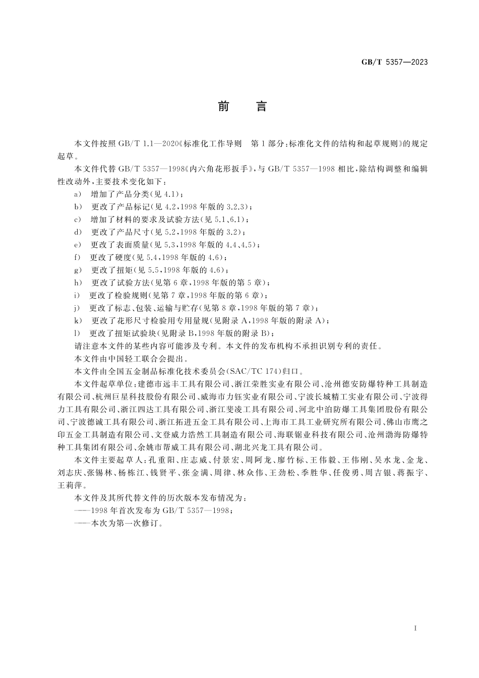 GB／T 5357-2023 内六角花形扳手.pdf_第2页