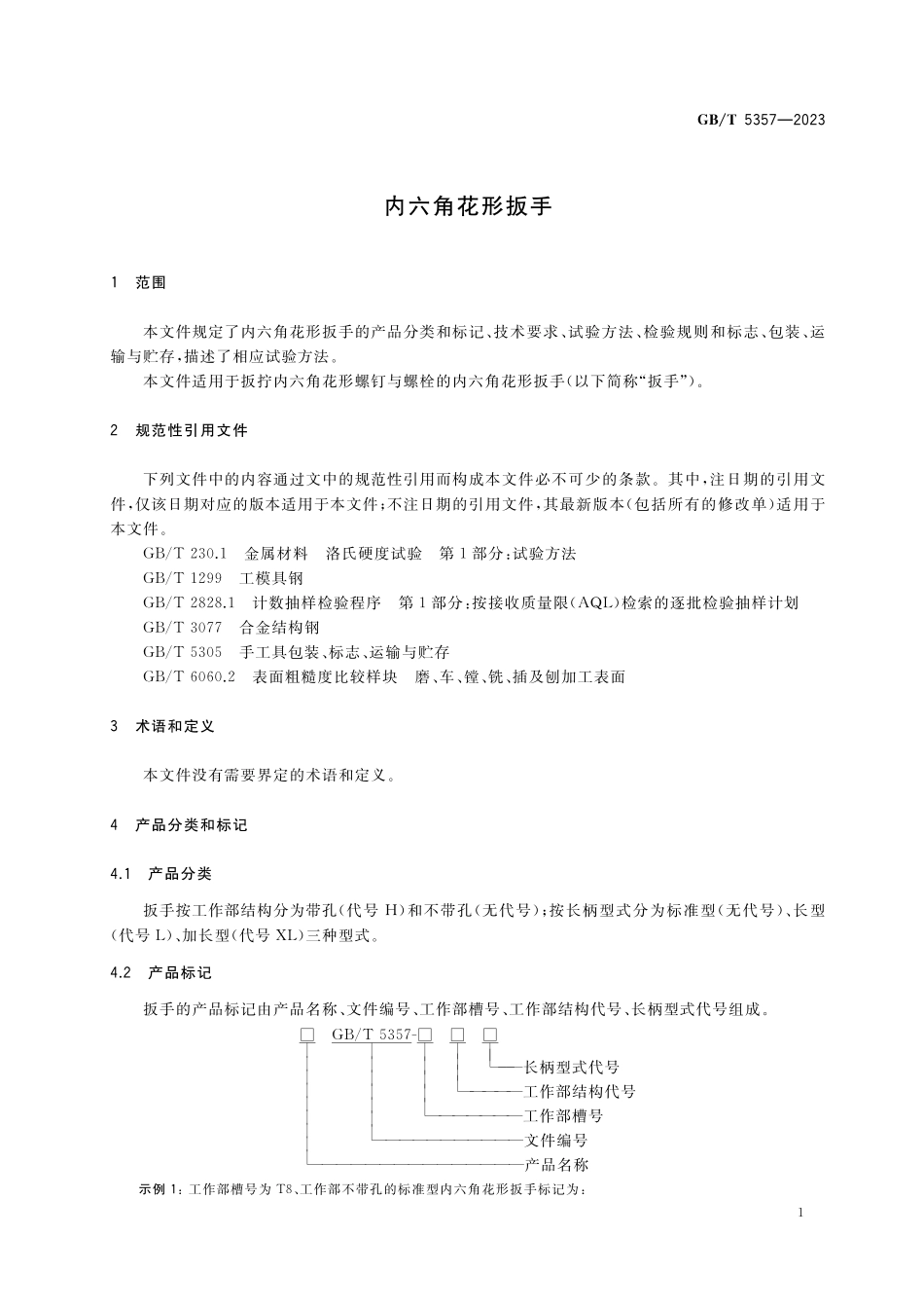 GB／T 5357-2023 内六角花形扳手.pdf_第3页
