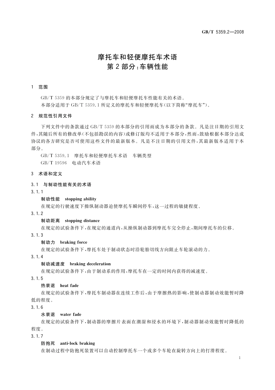 GB／T 5359.2-2008 摩托车和轻便摩托车术语 第2部分：车辆性能.pdf_第3页