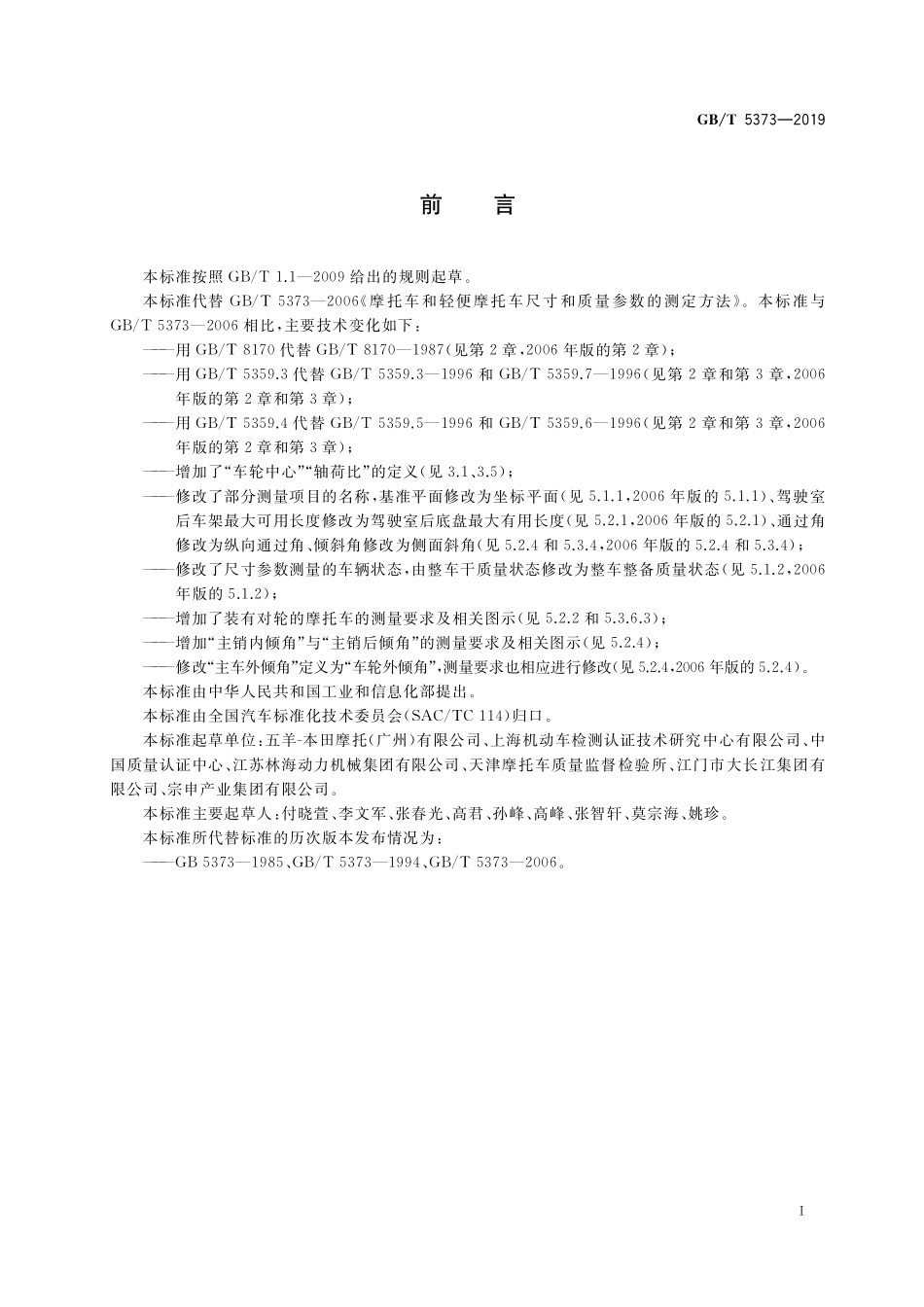 GB／T 5373-2019 摩托车和轻便摩托车尺寸和质量参数的测定方法.pdf_第3页