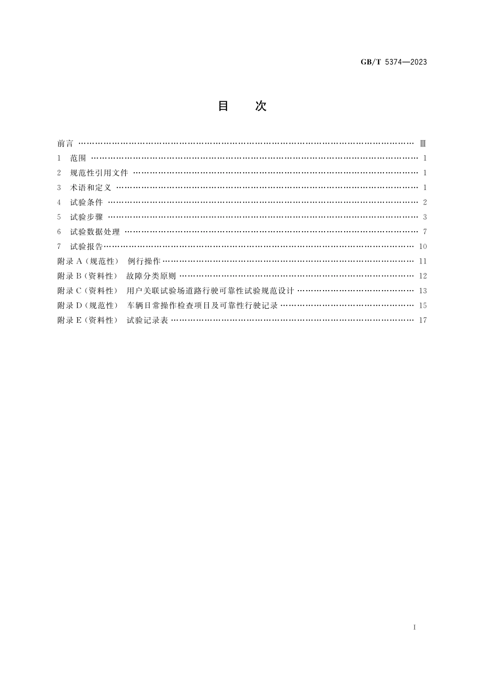 GB／T 5374-2023 摩托车和轻便摩托车可靠性试验方法.pdf_第2页
