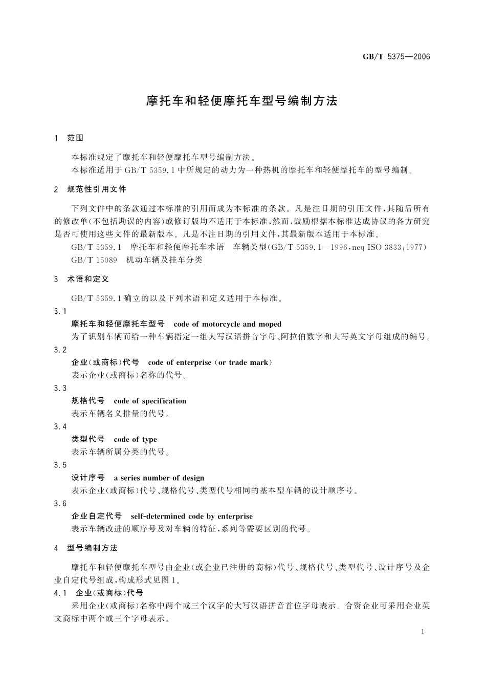 GB／T 5375-2006 摩托车和轻便摩托车型号编制方法.pdf_第3页