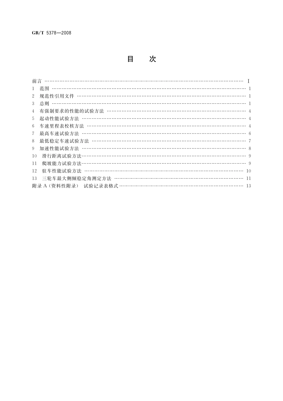 GB／T 5378-2008 摩托车和轻便摩托车道路试验方法.pdf_第2页